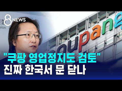 "쿠팡 영업정지도 검토"…진짜 한국서 문 닫나 / SBS 8뉴스
