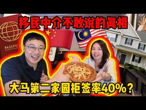 马来西亚第二家园拒签率40%？揭秘移民中介不敢说的真相