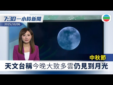 無綫7:30一小時新聞：中秋節　天文台稱今晚大致多雲仍見到月光｜三個簡約公屋地盤暫發現6%螺絲被剪短等　政府強調不影響結構安全｜無綫新聞｜TVB News｜2025/10/06