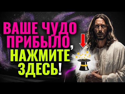 ПОСЛАНИЕ ОТ БОГА - ЧТОБЫ ПОЛУЧИТЬ СВОЁ ЧУДО, НУЖНО СЛЫШАТЬ ЭТО СООБЩЕНИЕ! 🌟💓