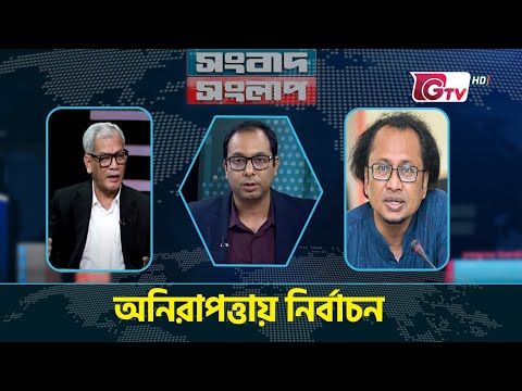 অনিরাপত্তায় নির্বাচন। সংবাদ সংলাপ | Songbad Songlap | talk show | Gtv Live.