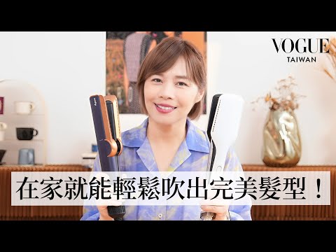 超智能AI吹風造型器！不上髮廊也能擁有一頭滑順秀髮、護髮黑科技越吹越水潤！｜美容編輯隨你問239｜Vogue Taiwan