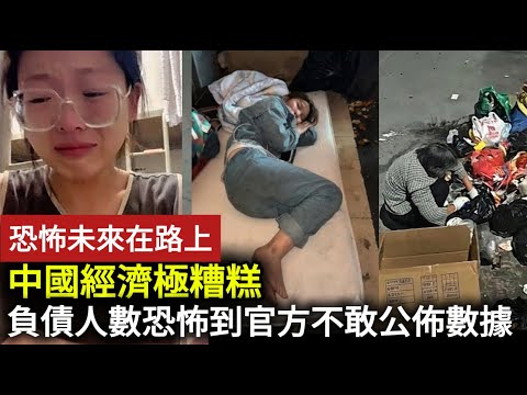 【中國經濟崩潰】累了，一起毀滅吧！中國經濟正式熄火，40年紅利吃盡！百姓希望末日到來實現人人平等，高壓社會隨時大爆炸！#中国