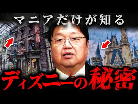 『ディズニー本社が激怒』夢の国に隠された上層部しか知らない裏事情を徹底解説【 岡田斗司夫 切り抜き サイコパス  東京ディズニーランド ディズニーシー TDL TDS Disney】