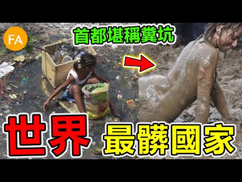 世界最髒的十個國家，印度才排第九，第一名首都堪稱糞坑，根本無法忍受！- 旅行紀錄片