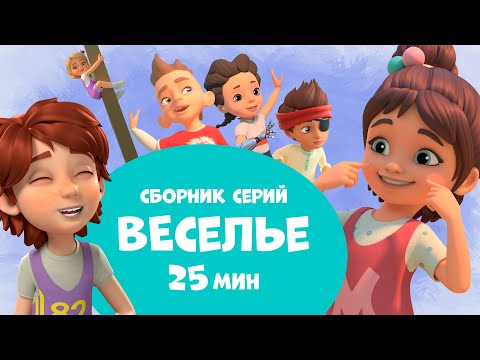 Веселье. Сборник мультфильмов про Миру и Гошу 25 минут.