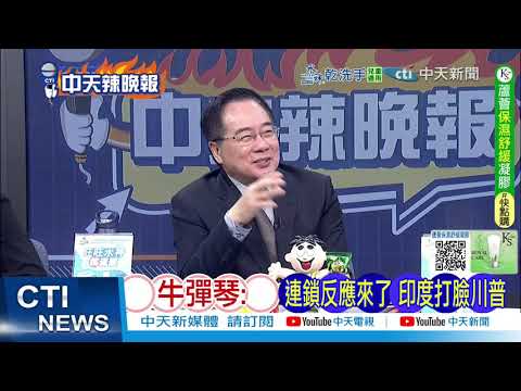 【每日必看】牛彈琴: 連鎖反應來了 印度打臉川普｜伊朗聯合中俄軍演 首測長程飛彈「150km屏障」｜20260223｜辣晚報