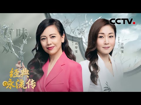 撒贝宁被邓萃雯和万绮雯的友谊感动！“我和春天有个约会”姐妹花演唱《人间有味是清欢》| CCTV「经典咏流传 第五季」