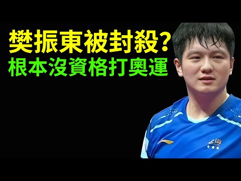 樊振東被封殺？根本沒資格打奧運？國乒的報復來了！#樊振東