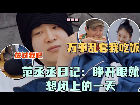 范丞丞卧室变食堂 自热型显眼包成团欺#现在就出发 #沈腾 #范丞丞 #白敬亭 #金晨 #贾冰 #白举纲