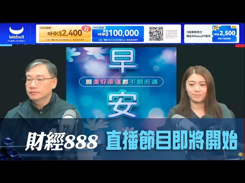 直播【財經888】2025-12-19 彭偉新 太陽神 + 【即市快答 即時為你解答】 彭偉新 楊善玲  ｜菠蘿包工作室 BoLoo Finance