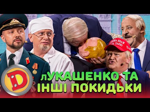 👺 лУКАШЕНКО ТА ІНШІ ПОКИДЬКИ 👊👹 – путін, президент, обстріл, армія 💥