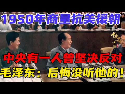 1950年，是谁在抗美援朝中投了反对票？毛泽东：后悔当年没听他的！【传奇中国】