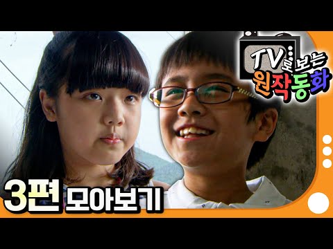 [EBS놀이터] TV로 보는 원작동화📺｜3편 모아보기｜플루토 비밀 결사대｜80분 연속보기