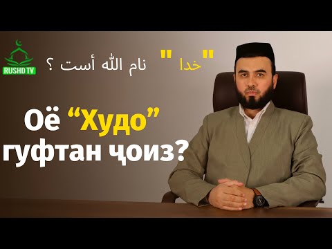 Оё “Худо” гуфтан ҷоиз?
