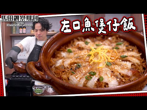 【明爐煲仔】左口魚煲仔飯🍚左口魚vs大地魚？｜$40自製爆紅食譜 Claypot rice with Flounder
