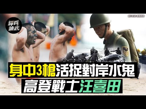 身中3槍活捉對岸水鬼 高登戰士汪喜田是國軍第一人｜譚兵讀武EP19精華