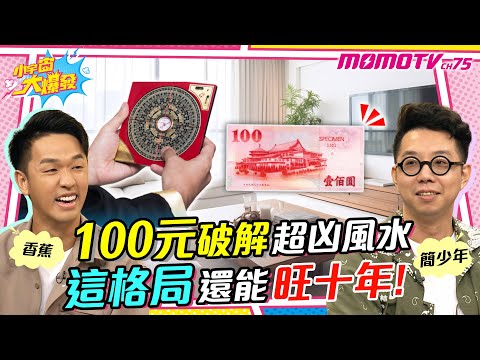 100元破解 超凶風水 ! 這格局能 旺十年 香蕉 一年賺兩間房全靠它 !【小宇宙大爆發】廖盈婷 ft.簡少年