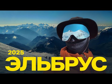 ВОСХОЖДЕНИЕ НА ЭЛЬБРУС С ЮГА | Август 2025 | С командой  "Место Силы"