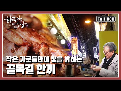 [한국인의밥상★풀버전] 오랜 세월동안 변함없는 ❤️정의 맛, 그 시절의 골목길~ “[성탄기획] 골목길, 그리운 한끼” (KBS 20151224 방송)