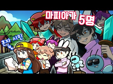 시민이 1명 마피아가 5명인 게임