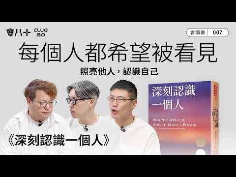 會讀書007｜《深刻認識一個人》｜每個人都希望被看見｜照亮他人，認識自己｜AI生成字幕｜5/6/2025