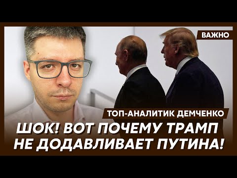 Готовьтесь! Вот что Трамп и Путин приготовили Украине! – топ-аналитик Демченко