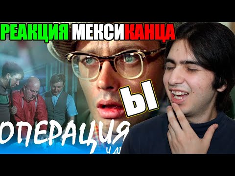 Реакция иностранца на Операцию Ы || Иностранец смотрит "операция Ы“ 🇲🇽🇷🇺