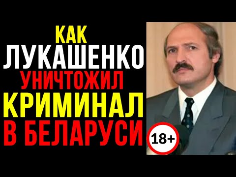 БЕЛАРУСЬ БЕЗ ВОРОВ В ЗАКОНЕ: ЖЕСТОКАЯ ПРАВДА О ЗАЧИСТКЕ 90-Х
