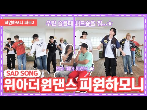 난 슬플땐새드송을 춰…★ 피원하모니의 파트 체인지ㅣ돈워니아이돌 EP.13 피원하모니ㅣK-POP IDOL [ENG]