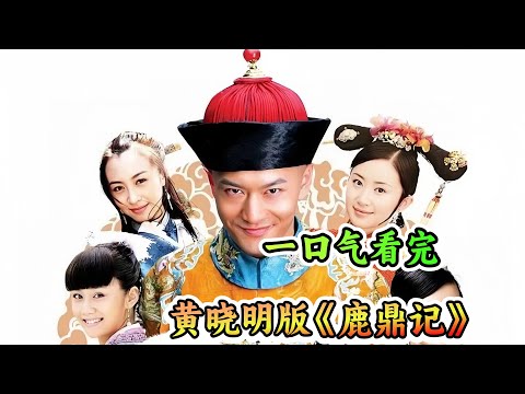 一口气看完贴近原著版本《鹿鼎记》剧情解说;三个女人一台戏,那六个老婆打架是什么?韦小宝与七个老婆的幸福生活!