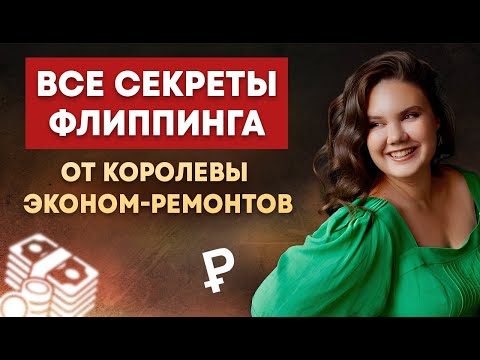 Все секреты флиппинга от королевы эконом-ремонтов.