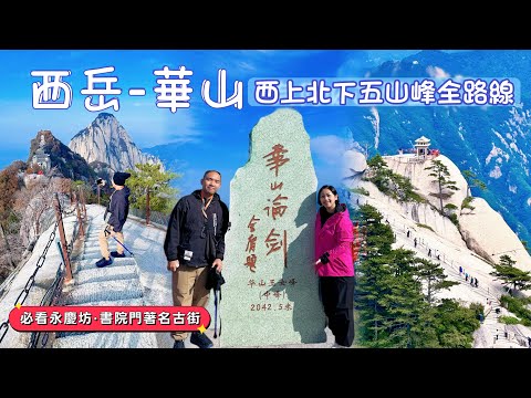 【長安】西安自由行￼攻略｜西岳·華山-西上北下全路線｜書院門歷史街區｜永慶坊必試摔碗酒｜仿古美食文化包含了陝北、關中、陝南三大區域的所有美食及各種面類·不愧是碳水之都