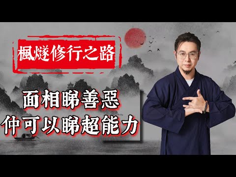 【楓燧論面相】有錢人鼻相大揭秘！男鼻宜挺闊如懸膽，撐起財運江山；女鼻需圓潤適中，藏住貴氣福澤。連鼻孔都分「吸金密碼」！速看你的鼻相暗藏多少「鈔能力」與氣場玄機！#楓燧大師兄 #楓燧堂