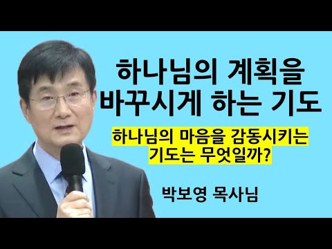 "하나님의 계획을 바꾸기까지 하는 기도" | 하나님의 마음을 감동시키는 기도는 무엇일까? | 박보영목사님최근설교