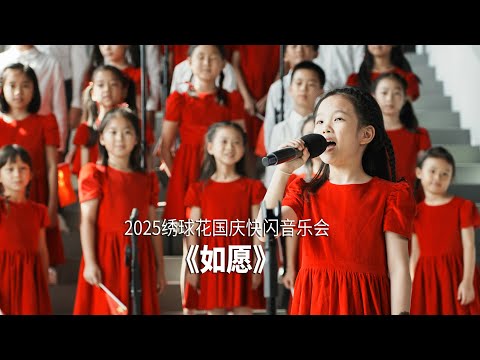 《如愿》 | Wish  - By Hydrangea Children's Choir