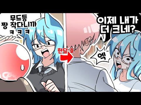 갑자기 키가 한달 만에 20cm가 커버리면 생기는 일 ㅋㅋㅋ