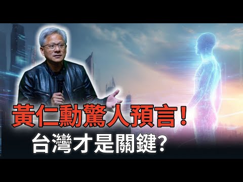 未來人類文明的走向，關鍵不在美國、不在中國，而在台灣——深扒黃仁勳的驚人預判 #黃仁勳 #臺積電 #预言  #台灣