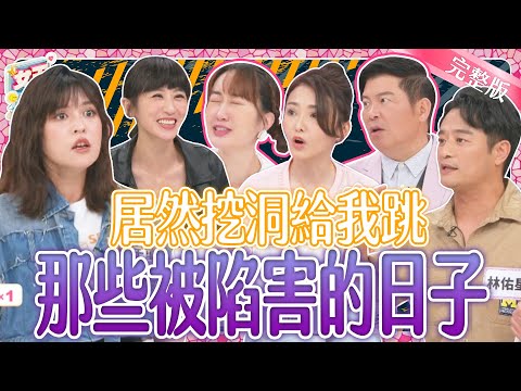 那些我被陷害的日子！居然挖洞給我跳？讓人想都想不到的陷阱~他們都被害慘啦！｜《女王大人》3-36／20240717