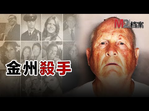 金州殺手：我將消失在黑暗中