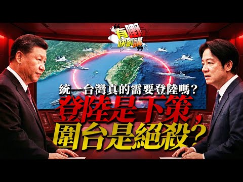 習近平識破美國的計劃？為何解放軍寧願「圍困」也不「登陸」？一場你沒看懂的絕殺局 ｜美國中產階級正在集體跌破「生存斬殺線」| 有嘢快啲講 | 梁建鋒｜Dennis | KenKen | Eddie