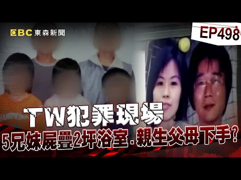 【TW犯罪現場EP498】5兄妹「屍體疊2坪浴室」父母離奇失蹤！檢警還原相機「遭刪犯案照」驚：是親生父動手的！？【台灣啟示錄】