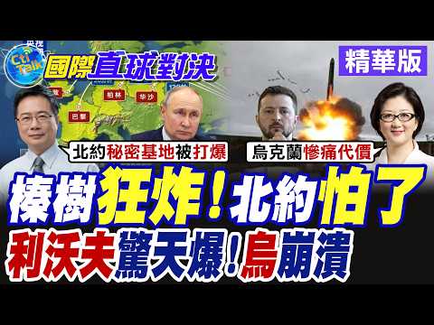 榛果樹狂炸!北約真的怕了? 利沃夫驚天爆!烏克蘭局勢承壓【國際直球對決】精華版@全球大視野Global_Vision