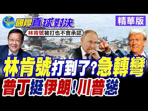 伊朗革命衛隊狂轟中東地區報復美以! 林肯號航母90度急轉彎狂逃印度洋 莫斯科撐腰德黑蘭! 提供美軍基地詳細座標供打擊【國際直球對決】精華版@全球大視野Global_Vision