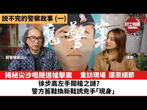 【説不完的警察故事】(一) 揭秘尖沙咀隧道槍擊案，重訪現場，還原細節。徐步高左手開槍之謎? 警方舊鞋換新鞋誘兇手「現身」