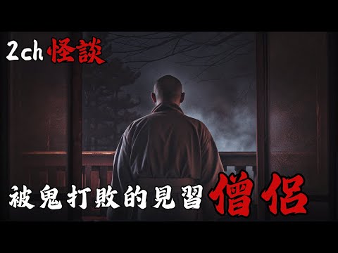 日本2ch最詭異的怪談之一 : 一名見習僧侶的特殊經歷：『日本有座山平時千萬別靠近，在那裡我用掉所有法器還差點被處理掉 』  | 恐怖故事 | 鬼故事 | 日本怪談