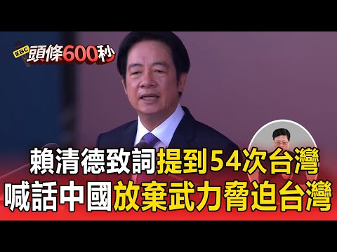 賴清德致詞「提到54次台灣」！喊話北京：盼中國體現大國責任 放棄武力改變台海現狀【114年雙十國慶/字幕】