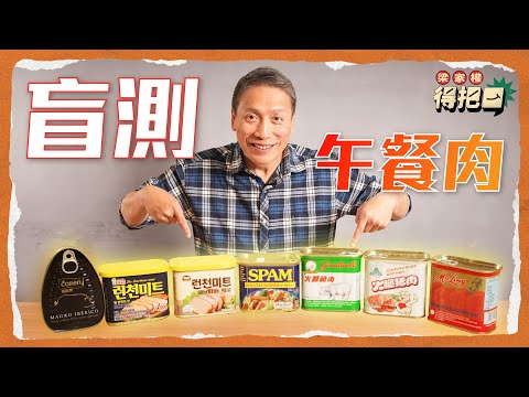 香港午餐肉大評比！7款盲測 中韓歐美品牌大亂鬥 口感食味有咩分別？傳統做法無火腿 出油多到嚇死人！除咗鹹味仲有甜味 似法國蜜汁火腿？｜梁家權 得把口