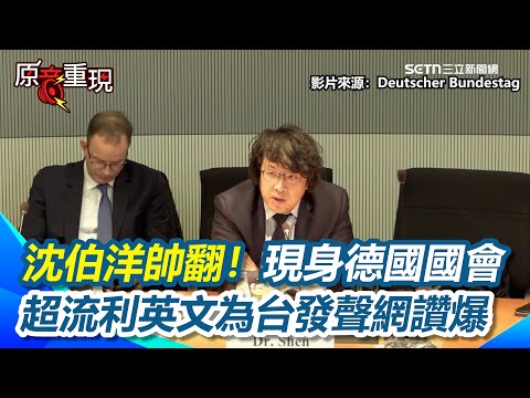 【#原音重現】沈伯洋現身德國國會「全英文發聲」：台灣人不會退縮！無懼中國全球紅色通緝 要和世界民主自由陣營站在一起 超流利英文網讚爆：台灣真國際化｜三立新聞網 SETN.com
