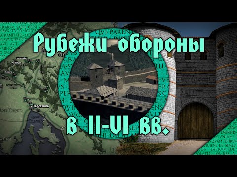 Оборонительные системы Римской империи во II-VI вв. н.э. От Адрианова вала до Дороги Диоклетиане